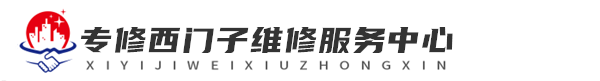 广州西门子洗衣机网站logo